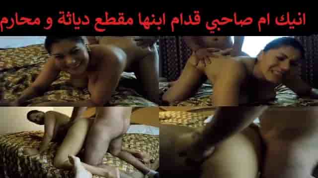 انيك ام صاحبي قدام ابنها مقطع دياثة و محارم