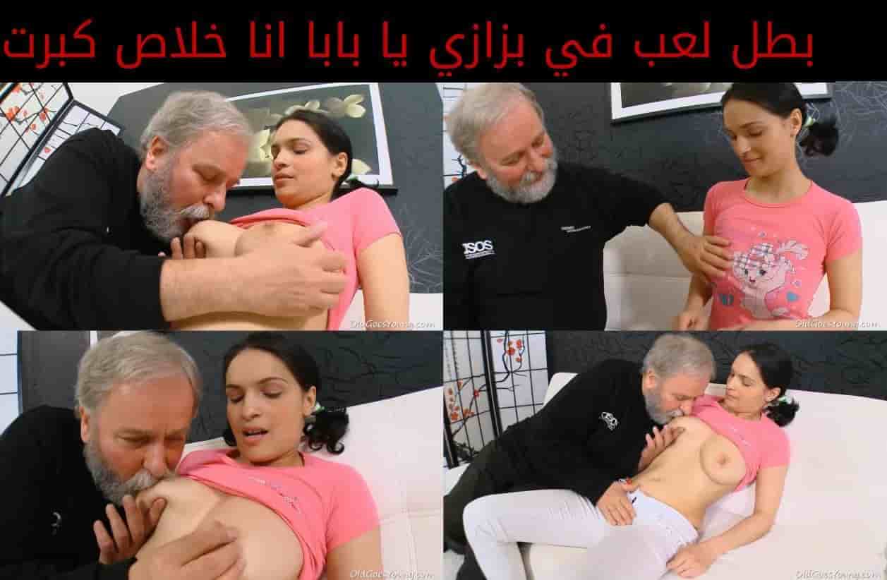 بطل لعب في بزازي يا بابا انا خلاص كبرت