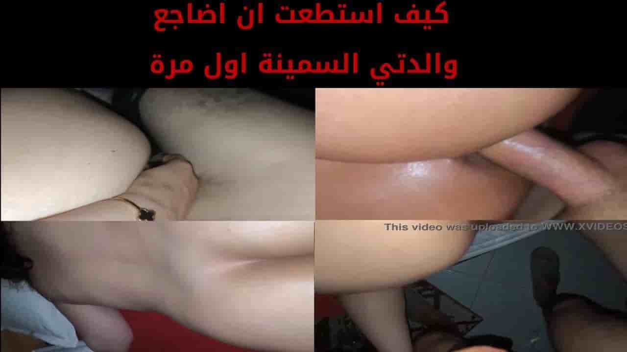 كيف استطعت ان اضاجع والدتي السمينة اول مرة