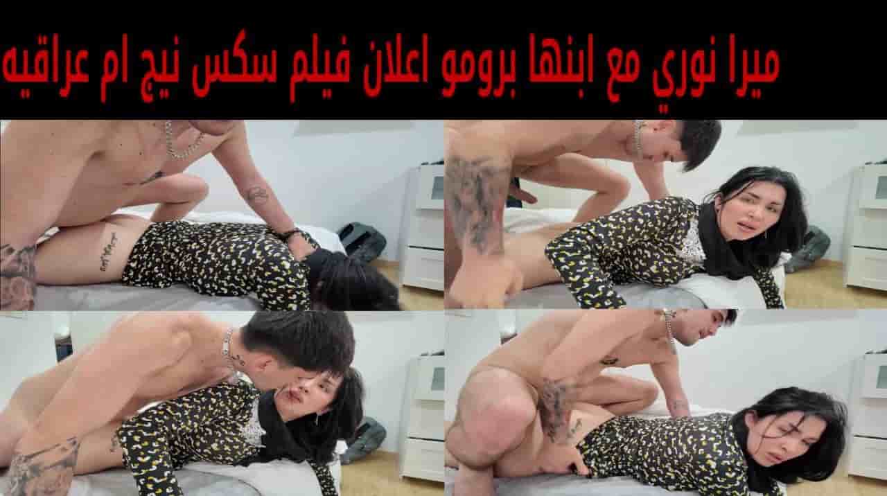 ميرا نوري مع ابنها برومو اعلان فيلم سكس نيج ام عراقيه