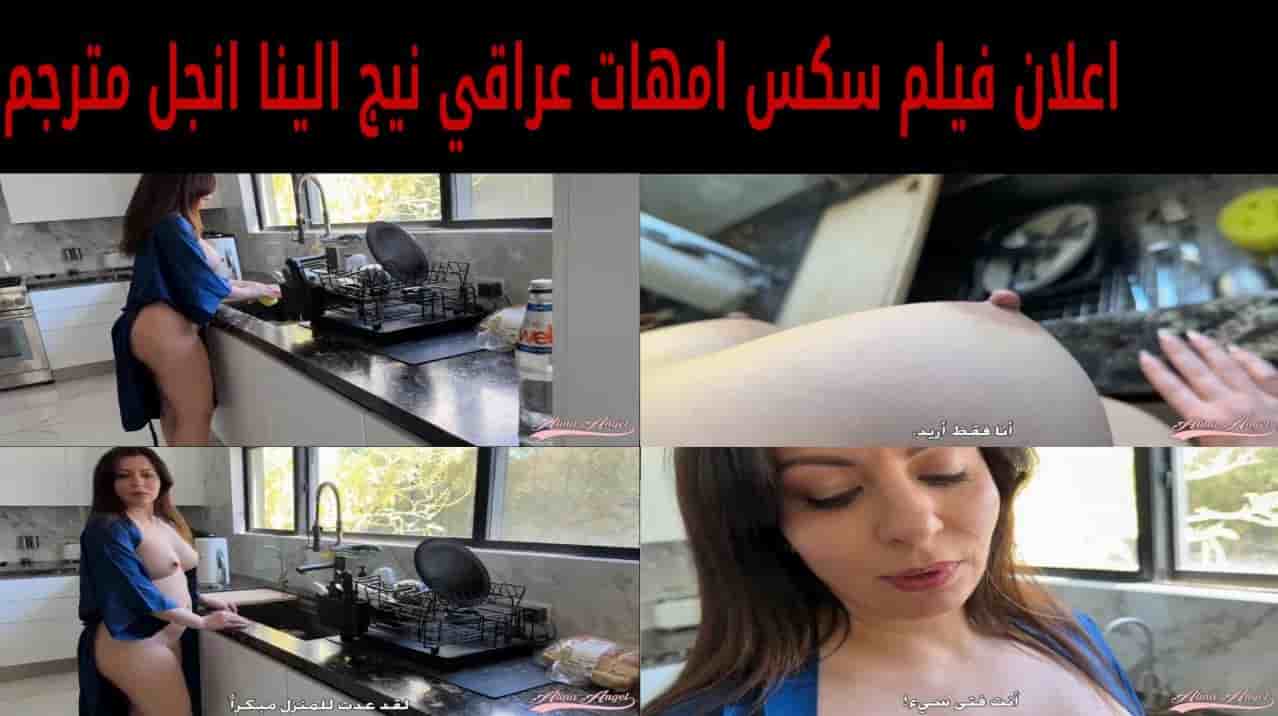 اعلان فيلم سكس امهات عراقي نيج الينا انجل مترجم