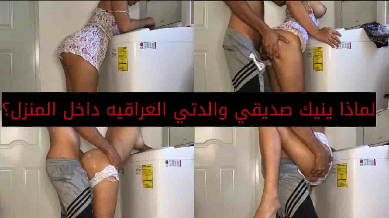 لماذا ينيك صديقي والدتي العراقية داخل المنزل ؟
