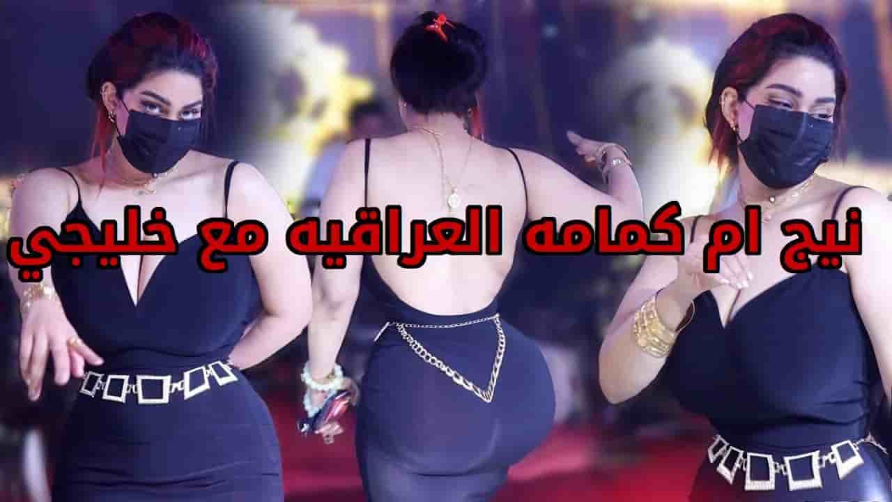 تسريب نيج ام كمامه العراقيه مع خليجي