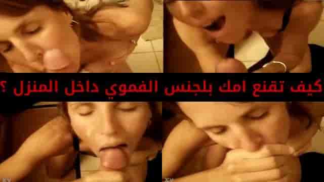 كيف تقنع امك بلجنس الفموي داخل المنزل
