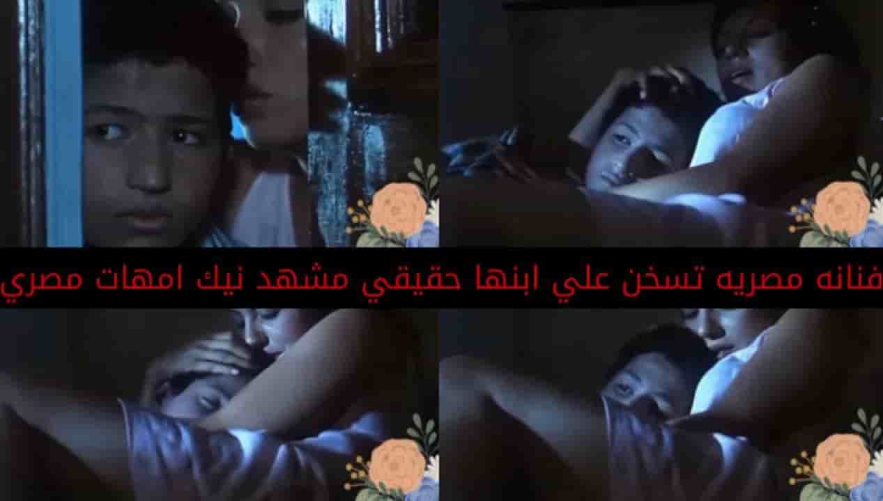 فنانه مصريه تسخن علي ابنها حقيقي مشهد نيك امهات مصري