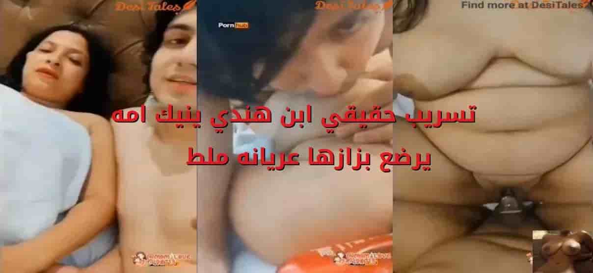 تسريب حقيقي لابن هندي ينيك امه يرضع بزازها عريانه ملط