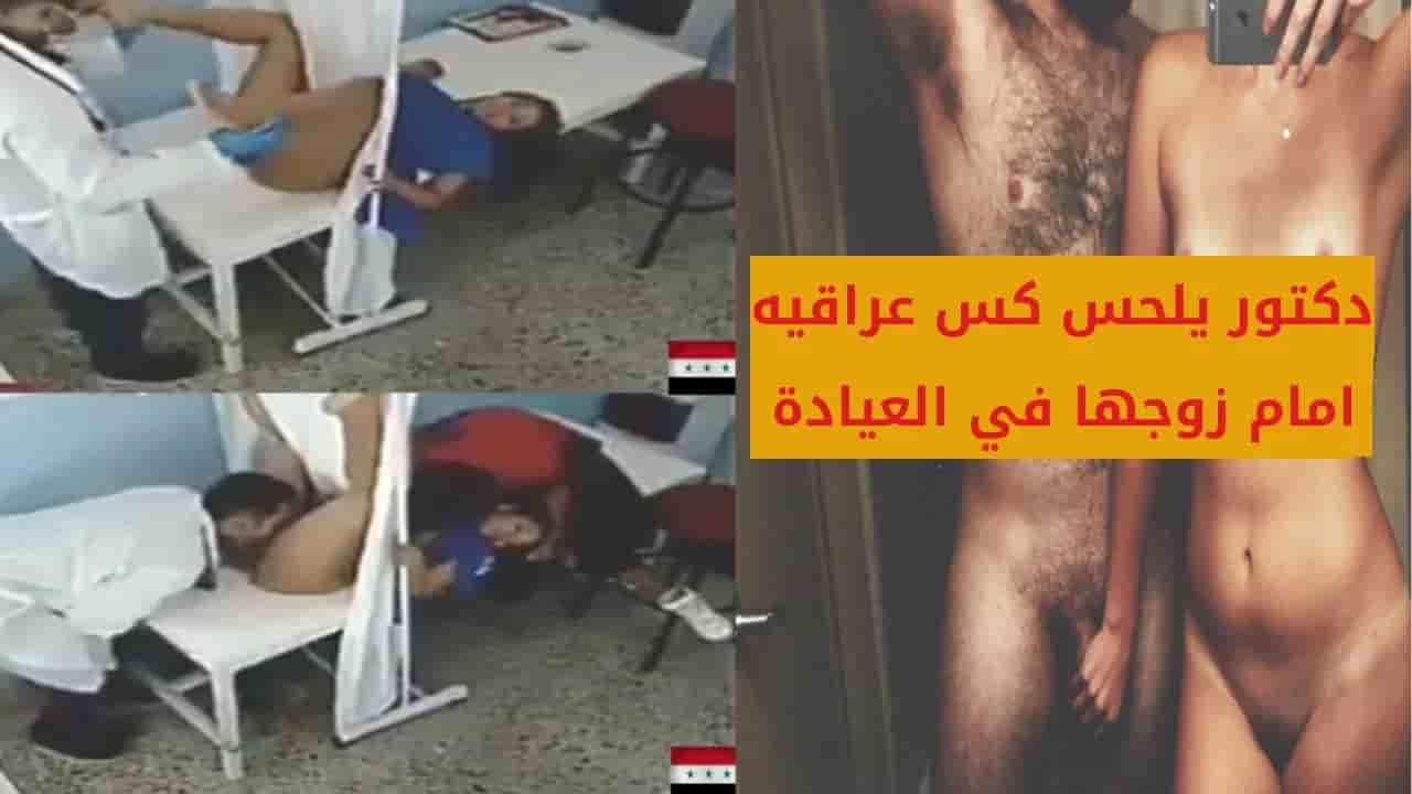 دكتور يلحس كس عراقيه متجوزه امام زوجها في العيادة