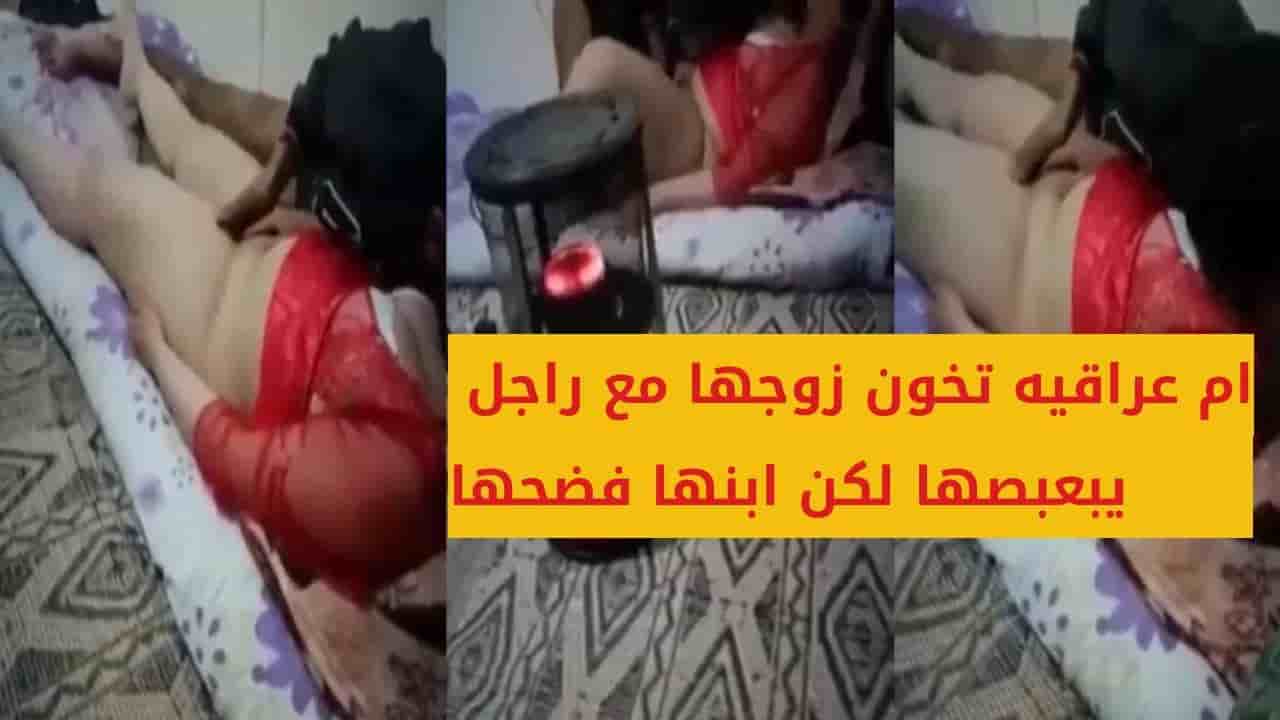 فيديو ام عراقيه تخون زوجها مع راجل يبعبصها لكن ابنها فضحها