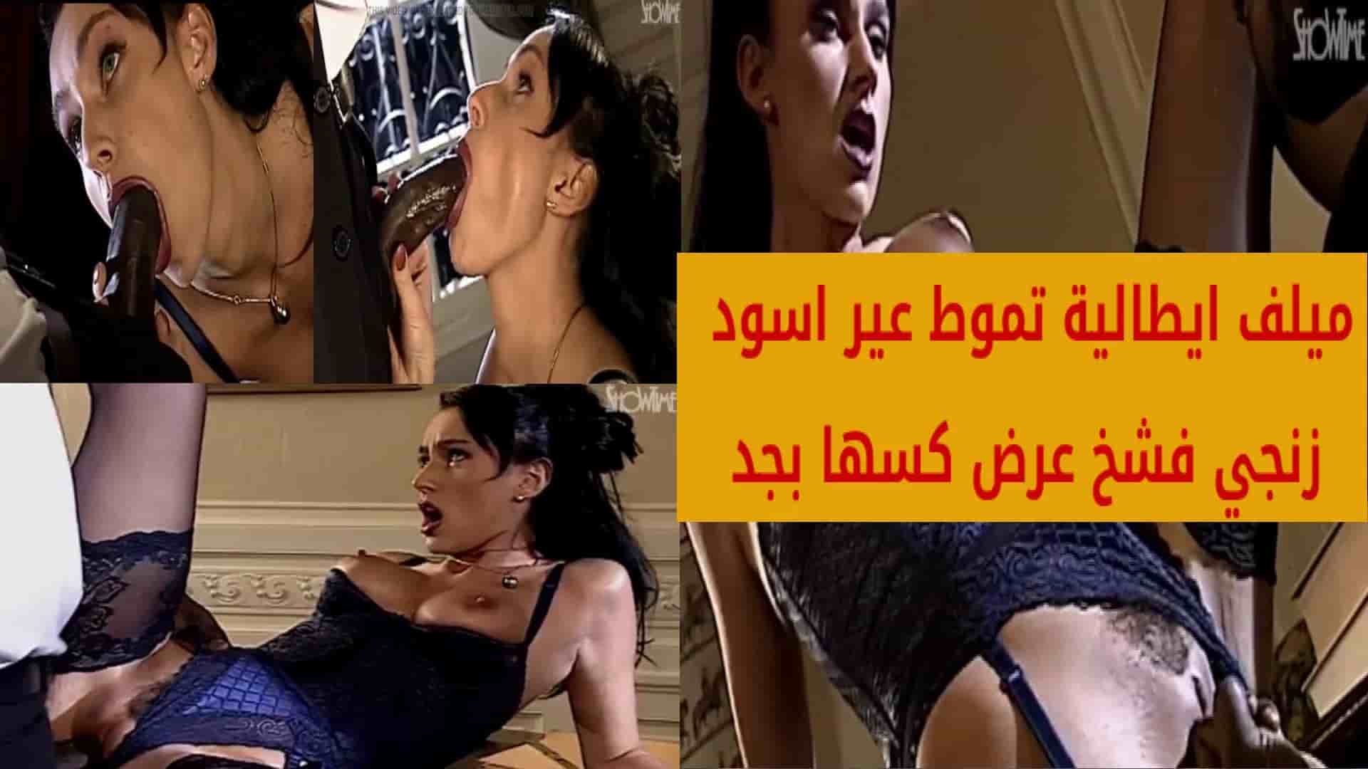 ميلف ايطالية تموط عير اسود لزنجي فشخ عرض كسها بجد
