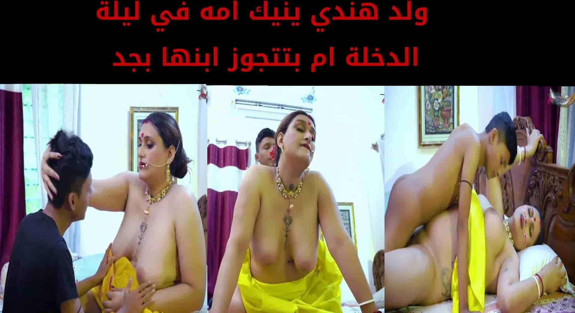 ولد هندي ينيك امه في ليلة الدخلة ام بتتجوز ابنها