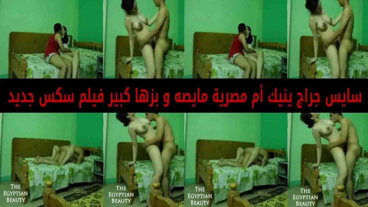 سايس جراج ينيك ام مصرية مايصه و بزها كبير فيلم سكس جديد