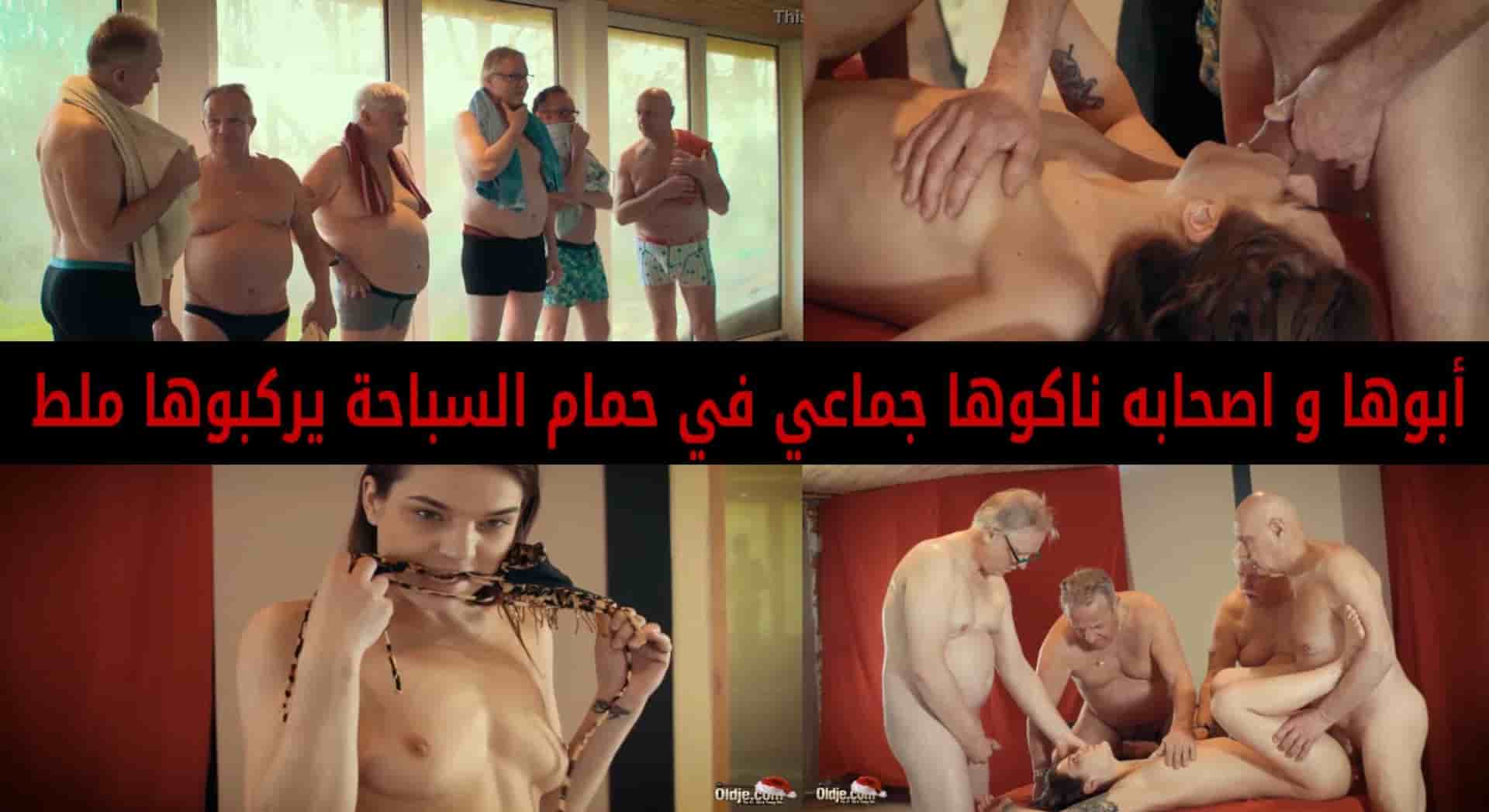 ابوها و اصحابه ناكوها جماعي في حمام السباحة يركبوها ملط