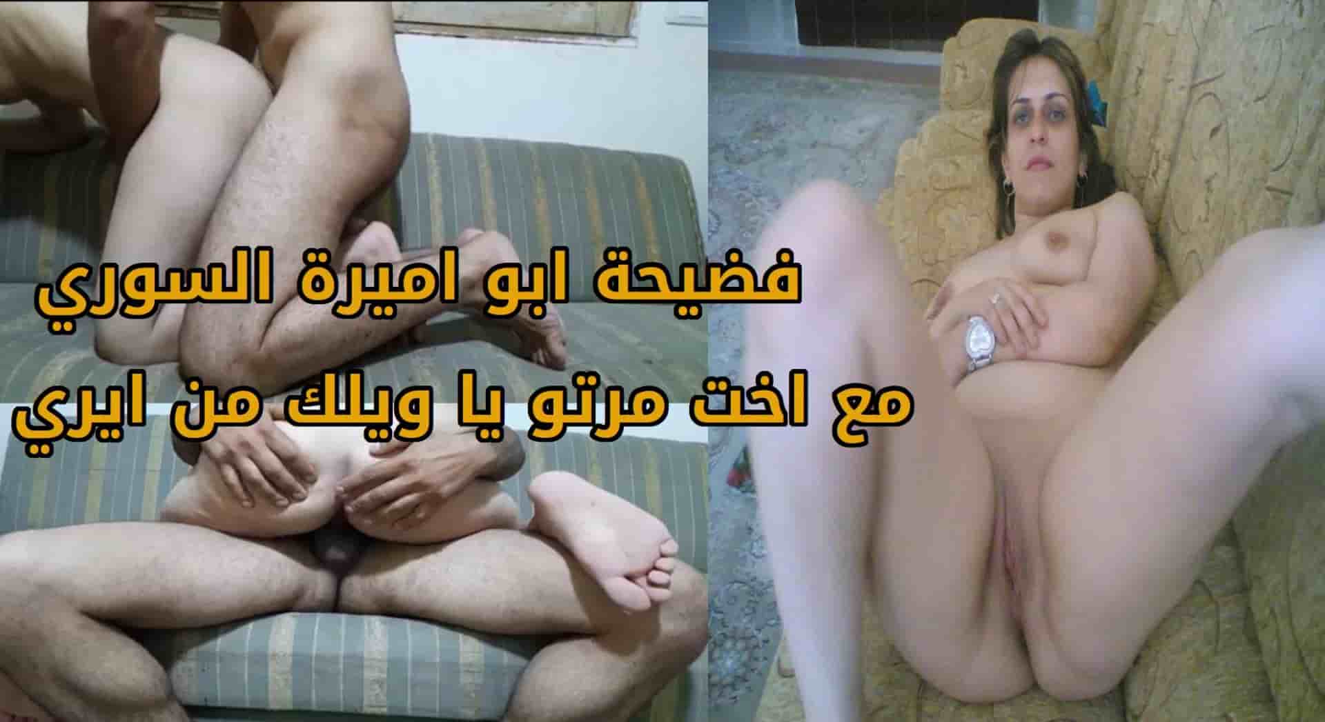 فضيحة ابو اميرة السوري مع اخت مرتو يا ويلك من ايري