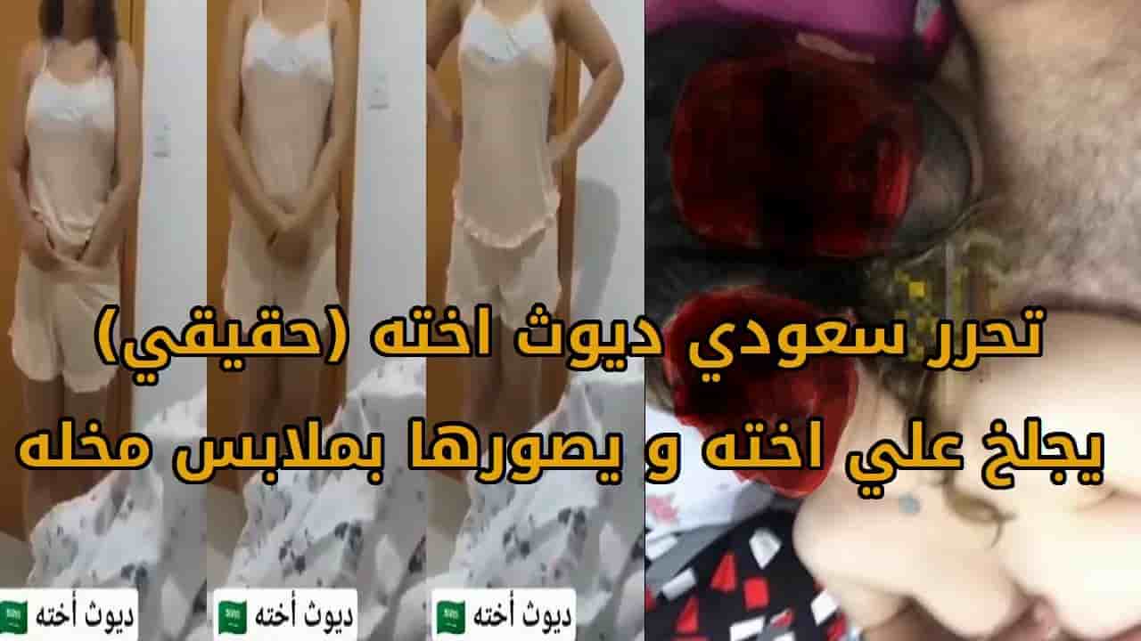 تحرر سعودي ديوث اخته يجلخ علي اخته و يصورها بملابس مخله