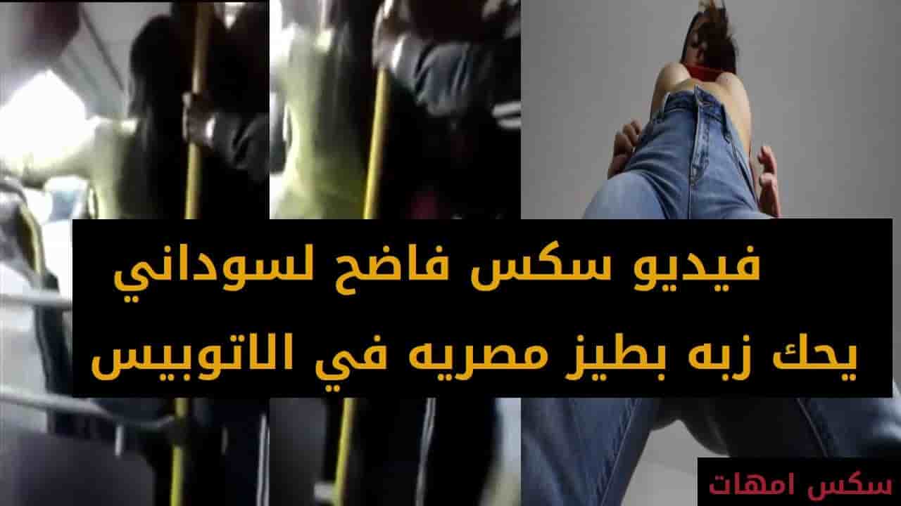 فيديو سكس فاضح لسوداني يحك زبه بطيز مصريه في الاتوبيس