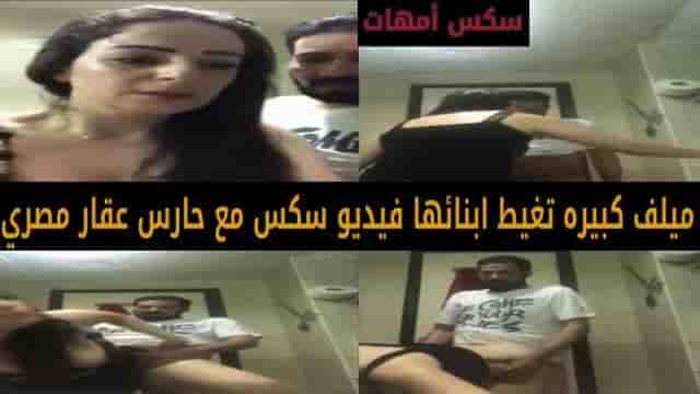 ميلف كبيره تغيط ابنائها بفيديو سكس مع حارس عقار مصري