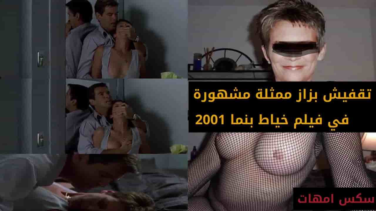 تقفيش بزاز ممثلة مشهوره في فيلم خياط بنما 2001