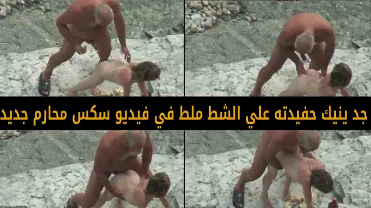 جد ينيك حفيدته علي الشط ملط في فيديو سكس محارم جديد