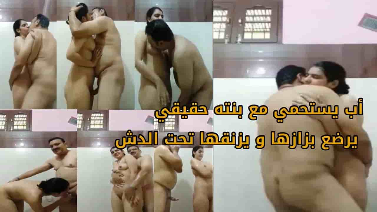 اب يستحمي مع بنته حقيقي يرضع بزازها و يزنقها تحت الدش