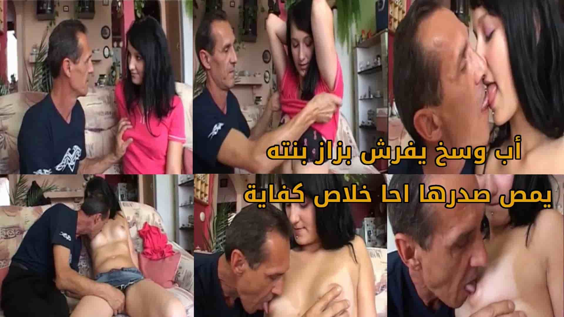 اب وسخ يفرش بزاز بنته و يمص صدرها احا خلاص كفاية