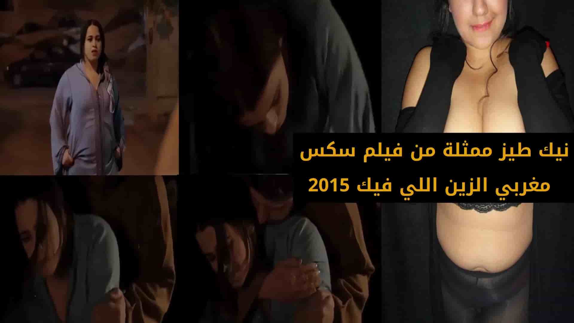 نيك طيز ممثلة من فيلم سكس مغربي الزين اللي فيك 2015