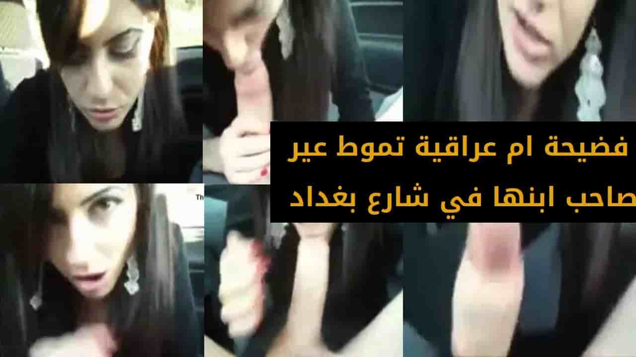 فضيحة ام عراقية تموط عير صاحب ابنها في شارع بغداد