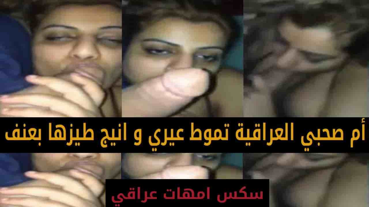 ام صحبي العراقية تموط عيري و انيج طيزها بعنف