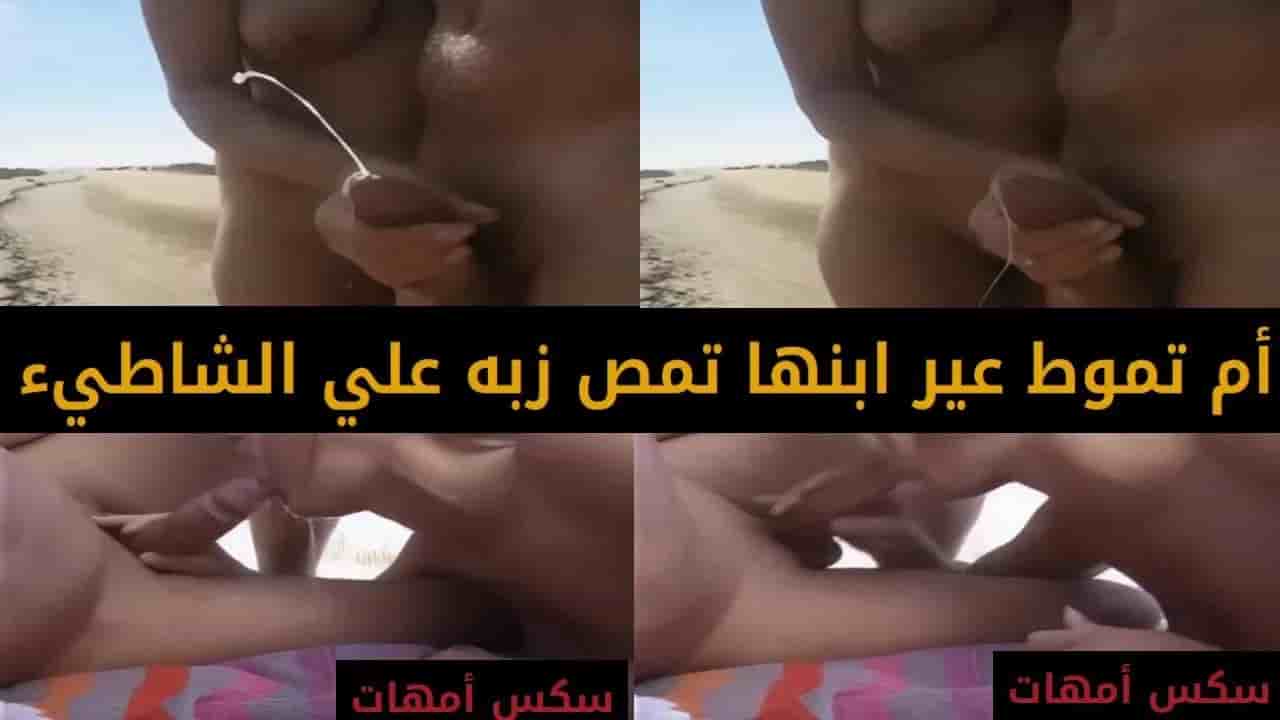 ام تموط عير ابنها تمص زبه علي الشاطيء منظرهم يجنن