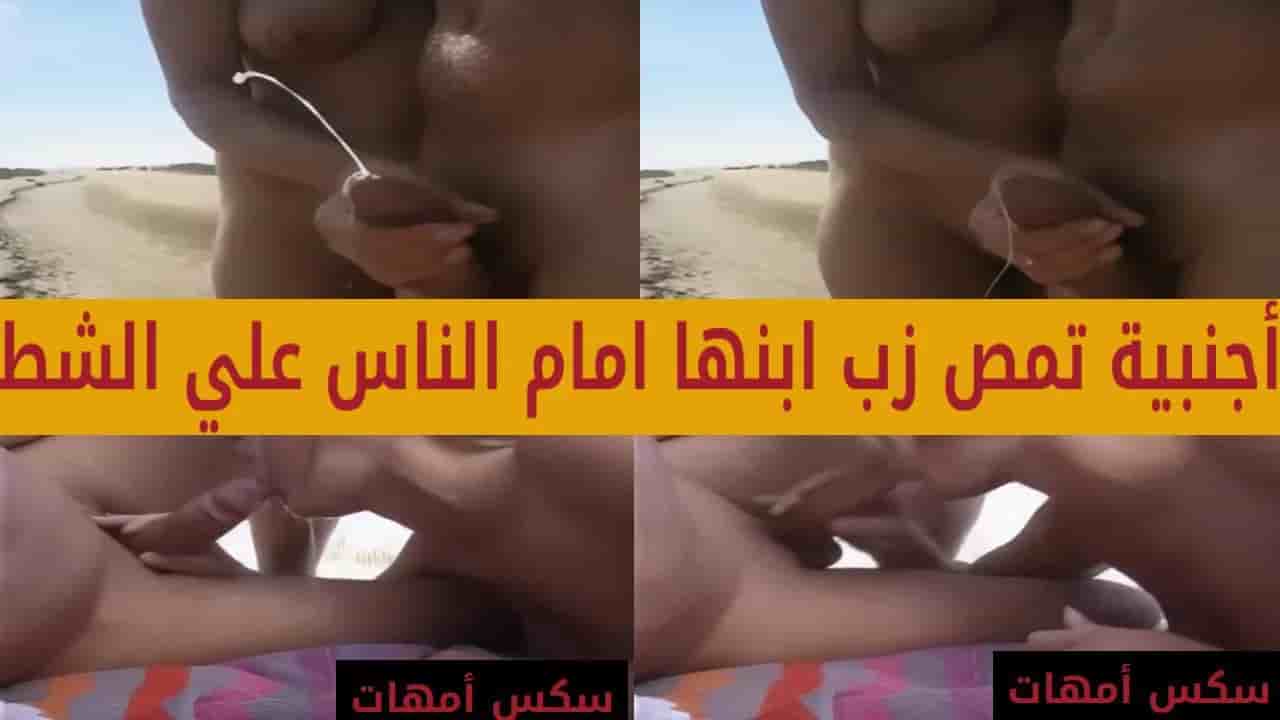 سيدة اجنبية تمص زب ابنها امام الناس علي الشاطيء