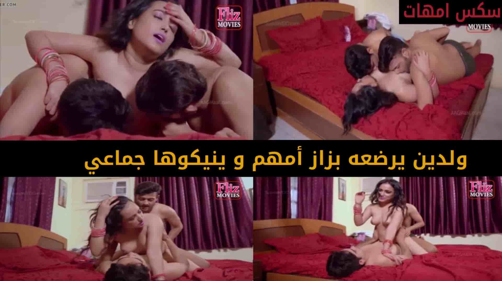ولدين يرضعه بزاز أمهم و ينيكوها جماعي