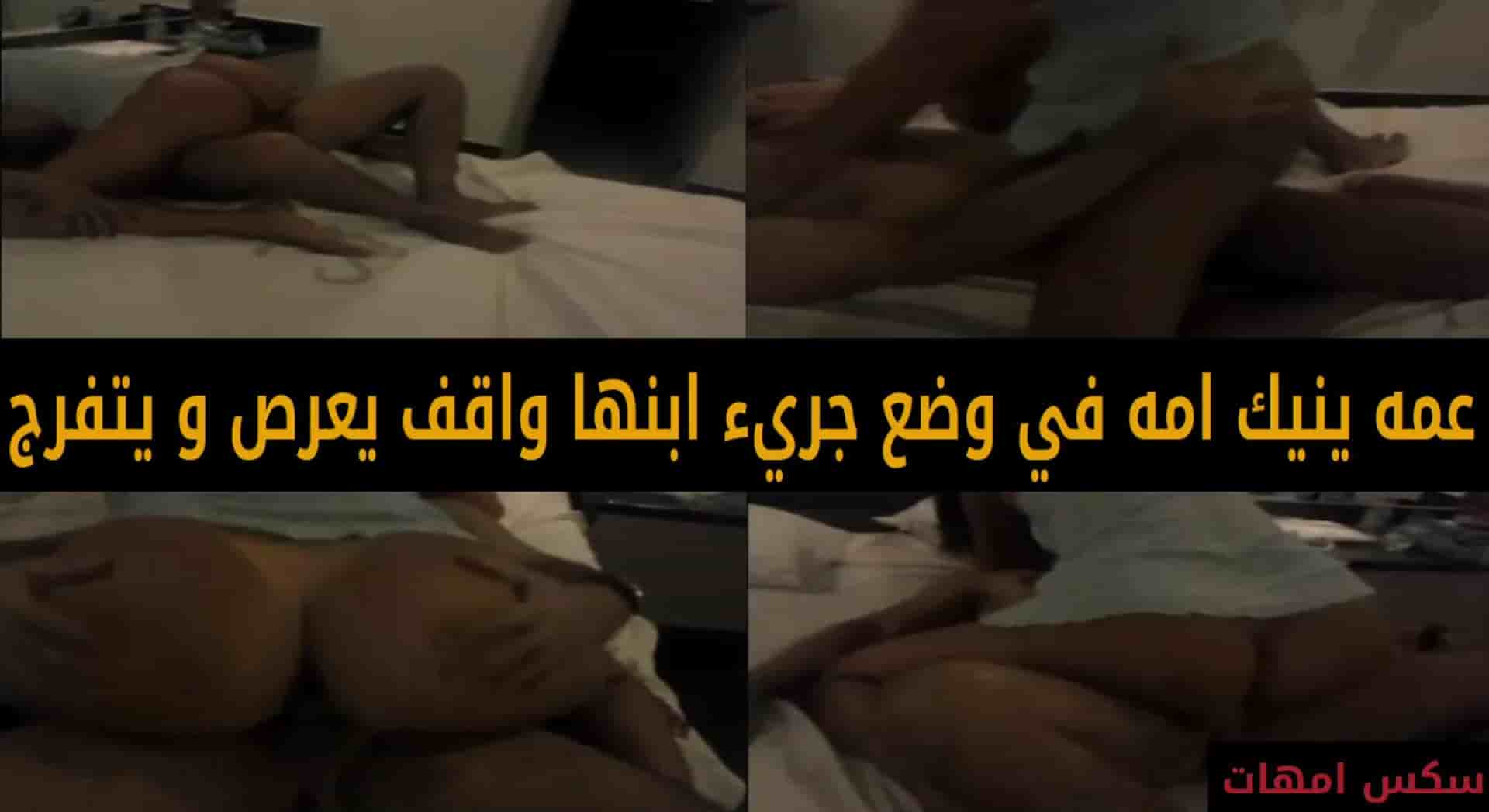 عمه ينيك امه في وضع نار ابنها واقف يعرص و يتفرج