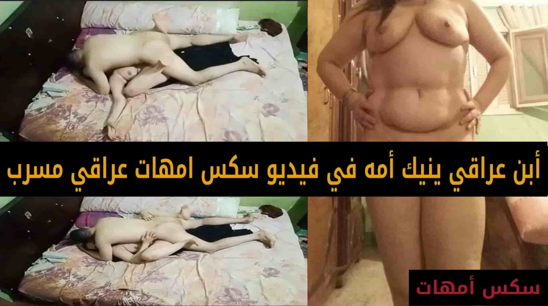 ابن عراقي ينيك امه بفيديو سكس امهات عراقي مسرب