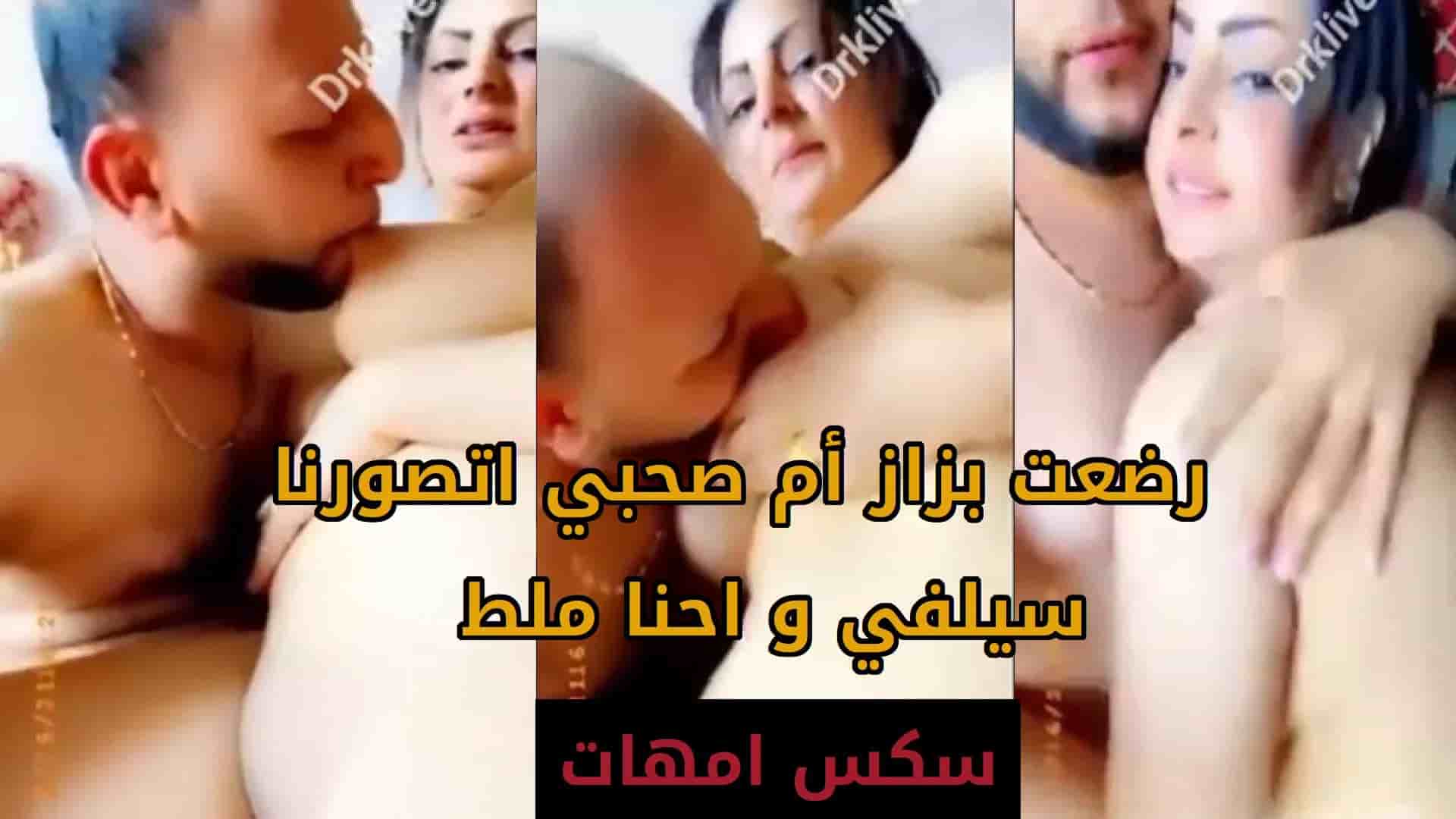 رضعت بزاز امي صحبي اتصورنا سيلفي و احنا ملط