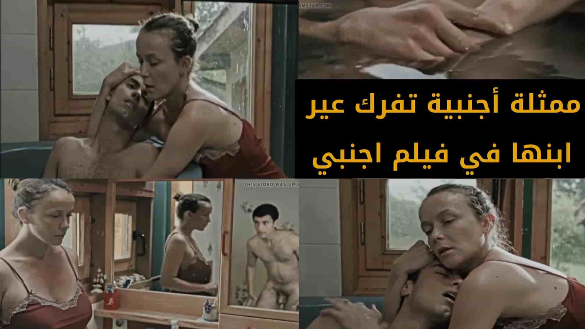 ممثلة أجنبية تفرك عير ابنها في فيلم اجنبي