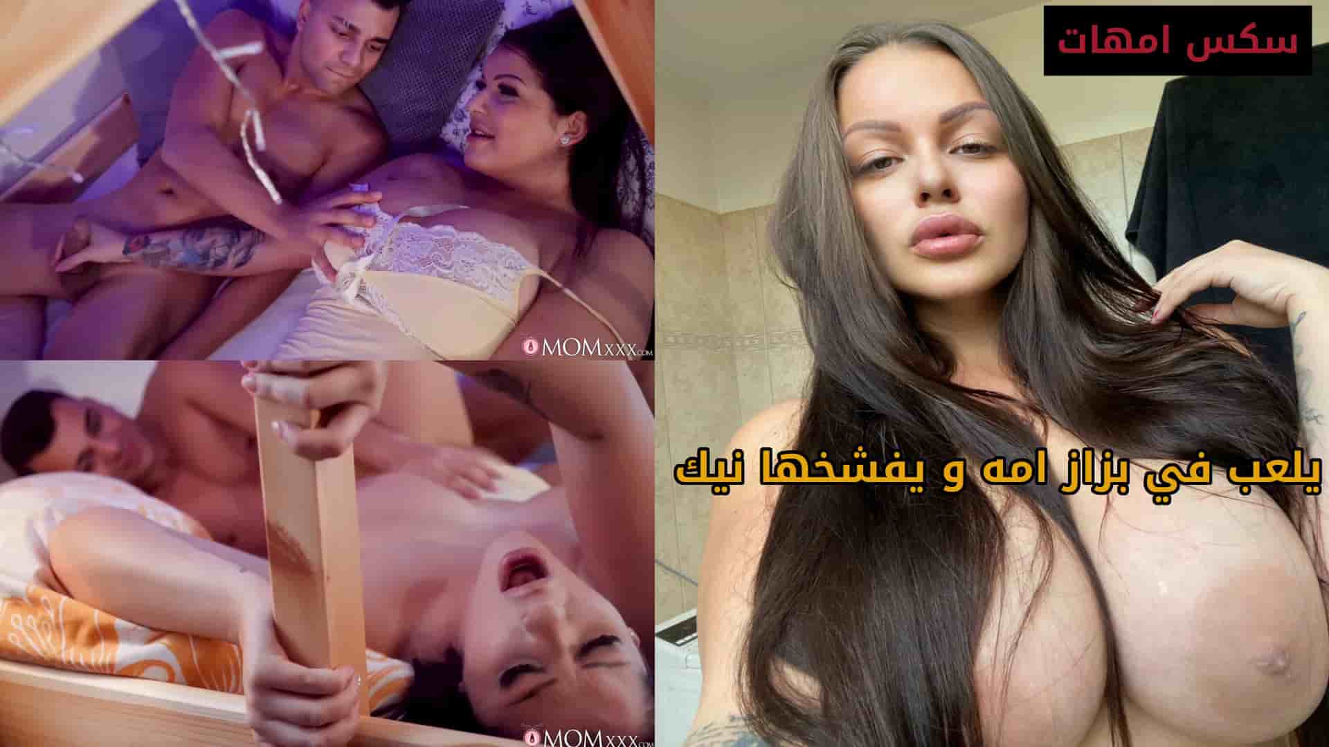 يلعب في بزاز امه و يفشخها نيك بقميص نوم معريها