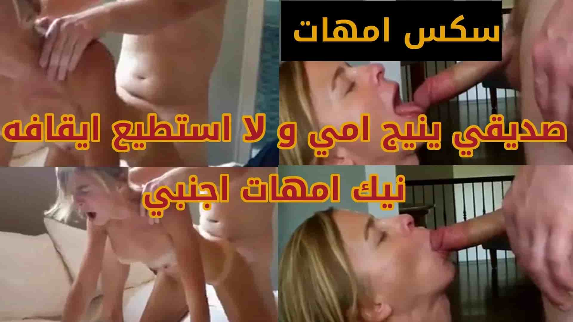 صديقي ينيج امي وﻻ استطيع ايقافه نيك امهات اجنبي