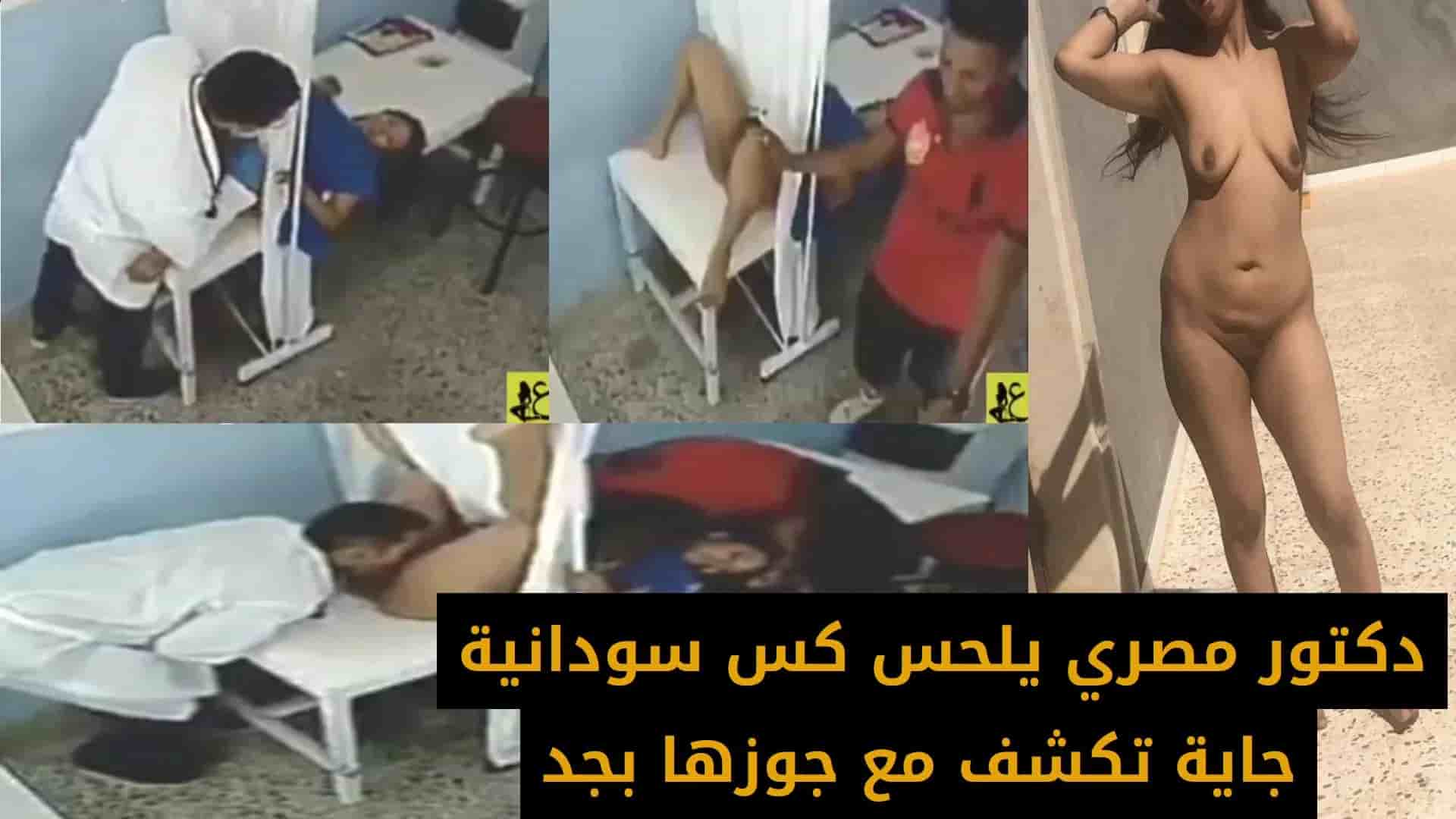دكتور مصري يلحس كس سودانية جاية تكشف مع جوزها بجد