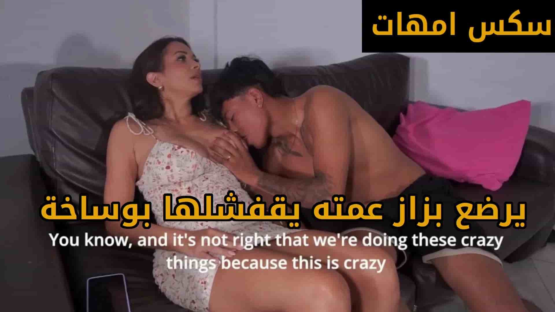 مقطع قصير يرضع بزاز عمته و يقفشلها بوساخه