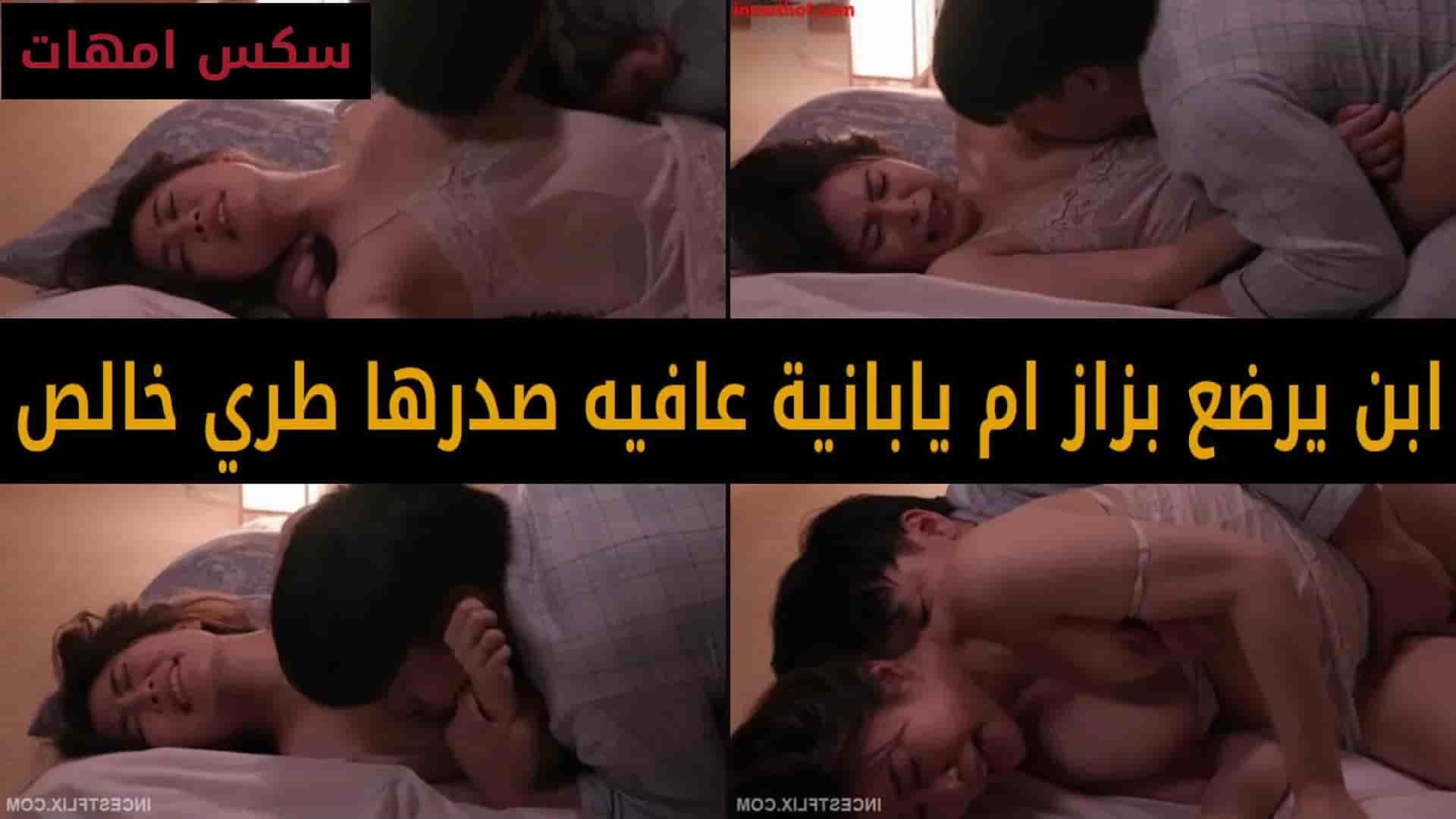ابن يرضع بزاز ام يابانية عافية صدرها طري خالص