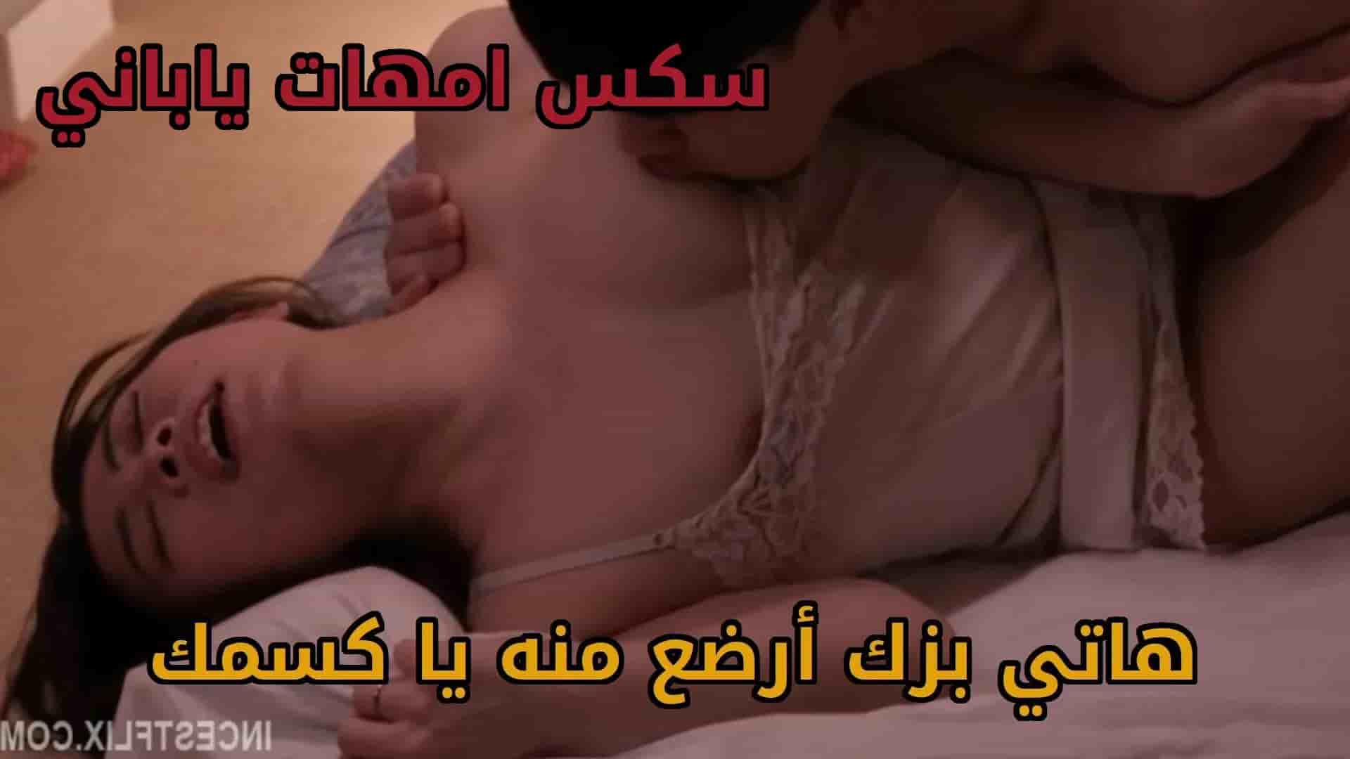 هاتي بزك ارضع منه يا كسمك فيديو سكس امهات ياباني