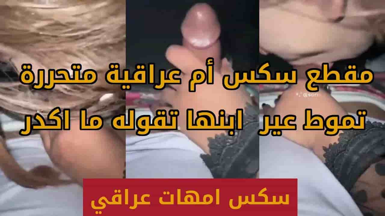 مقطع سكس ام عراقية متحرره تموط عير  ابنها تقوله ما اكدر