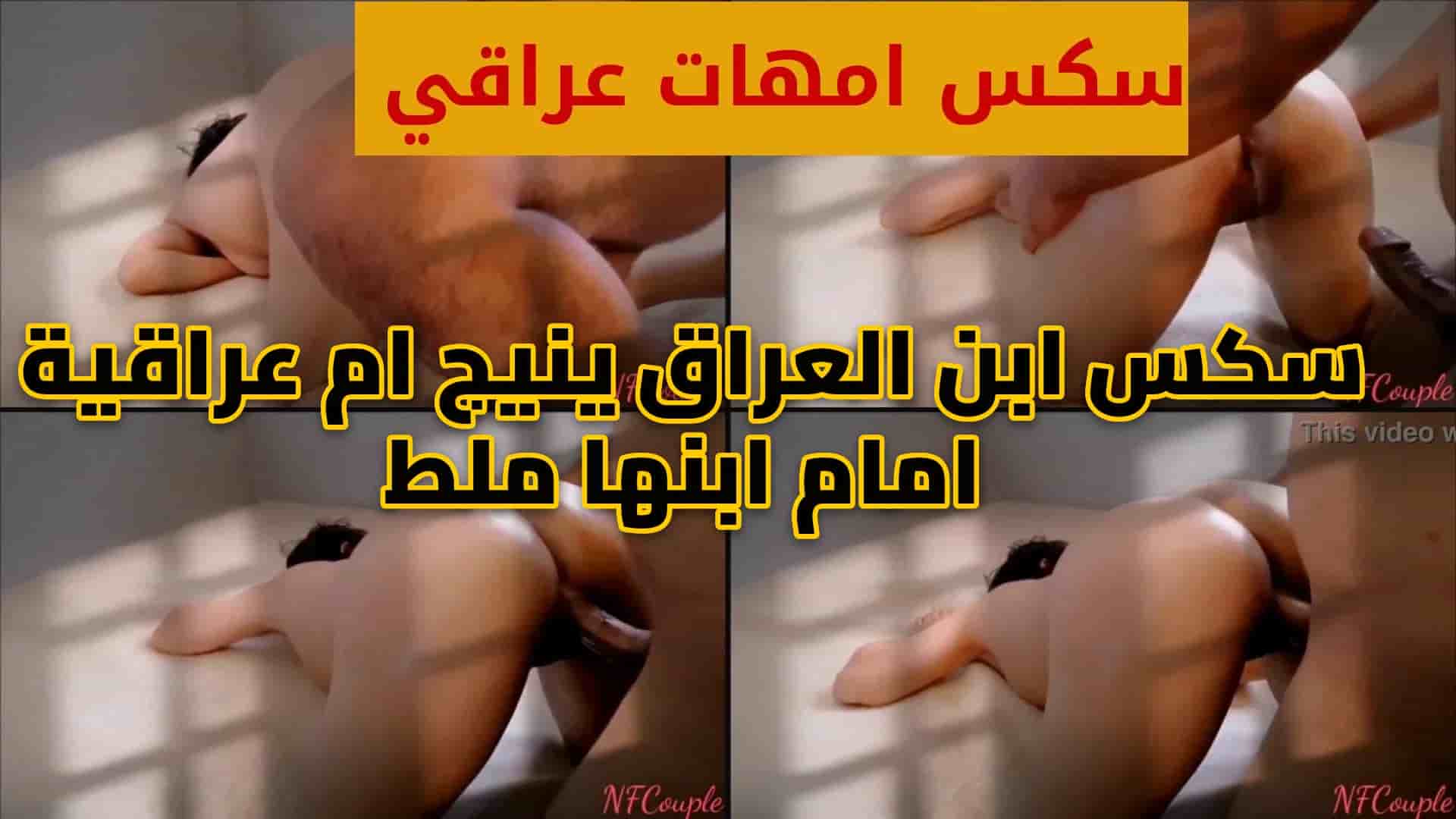 سكس ابن العراق ينيج ام عراقية امام ابنها