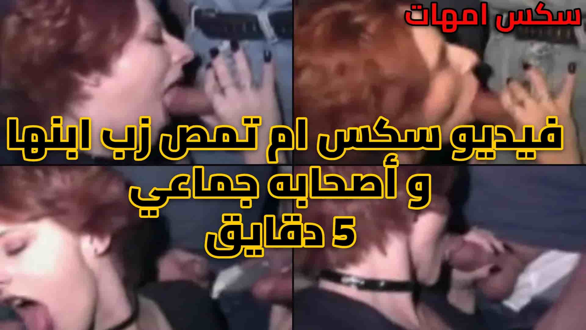 فيديو سكس ام تمص زب ابنها و اصحابه 1