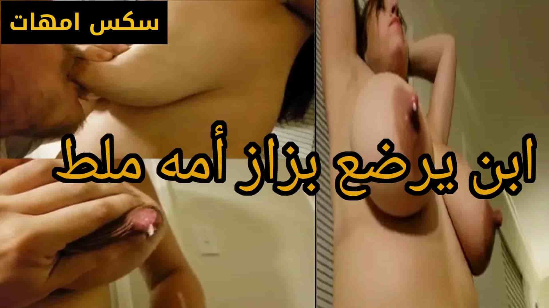 ابن كبير يرضع بزاز امه و يحلبهم علي لايف سكسي