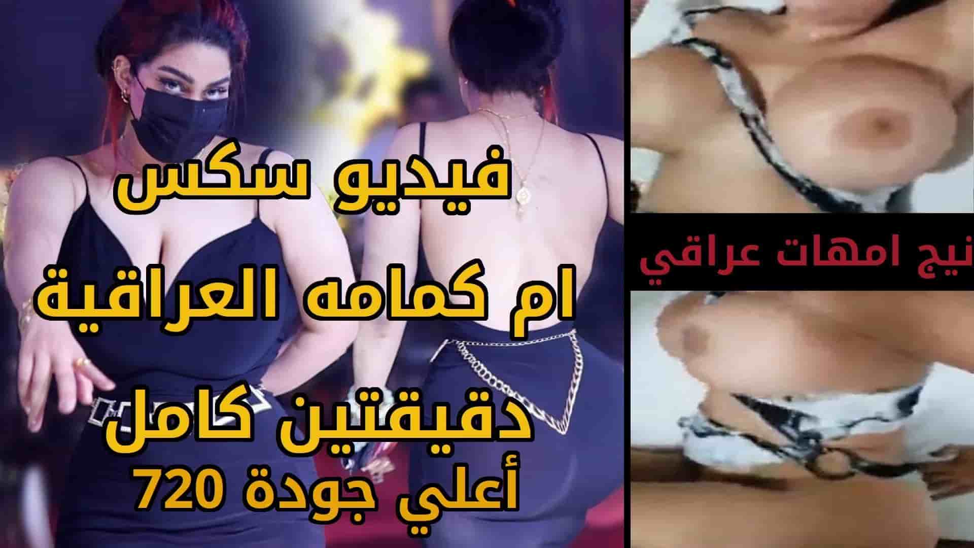فيديو سكس ام كمامه العراقية بدون كمامة دقيقتين كامل