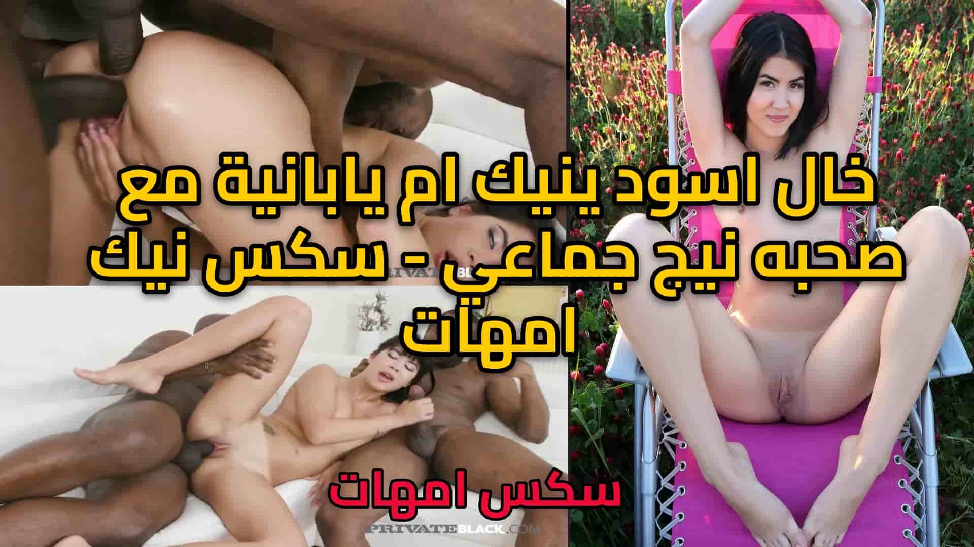 خال اسود ينيك ام يابانية مع صحبه نيج جماعي - سكس نيك امهات