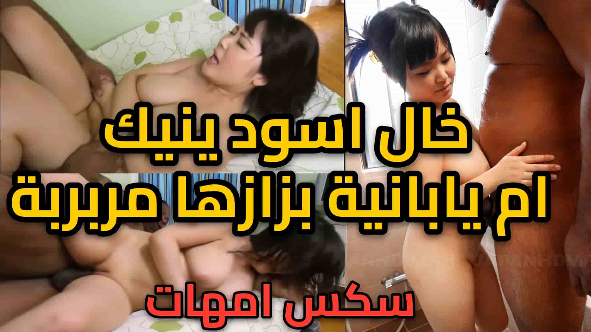 خال اسود ينيك ام يابانية بزازها مربربة - سكس نيك امهات