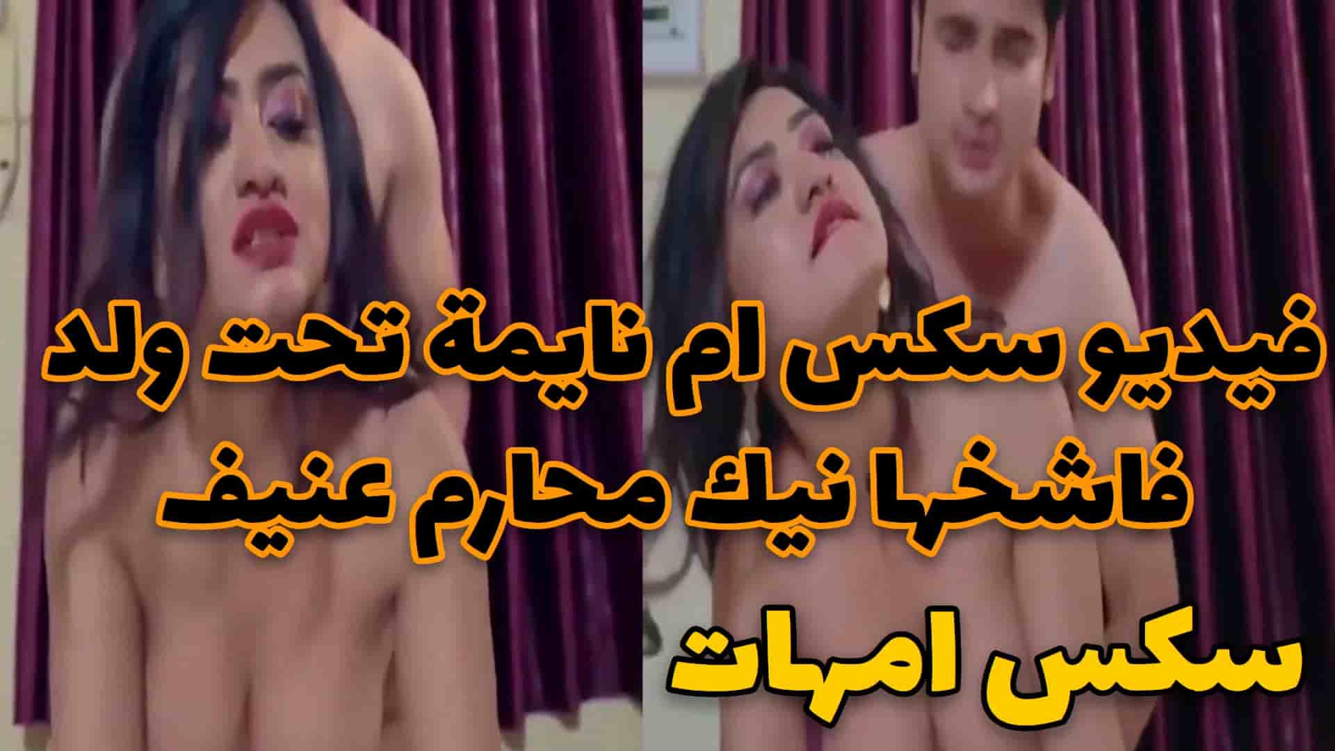 فيديو سكس ام نايمة تحت ولد  فاشخها نيك محارم عنيف