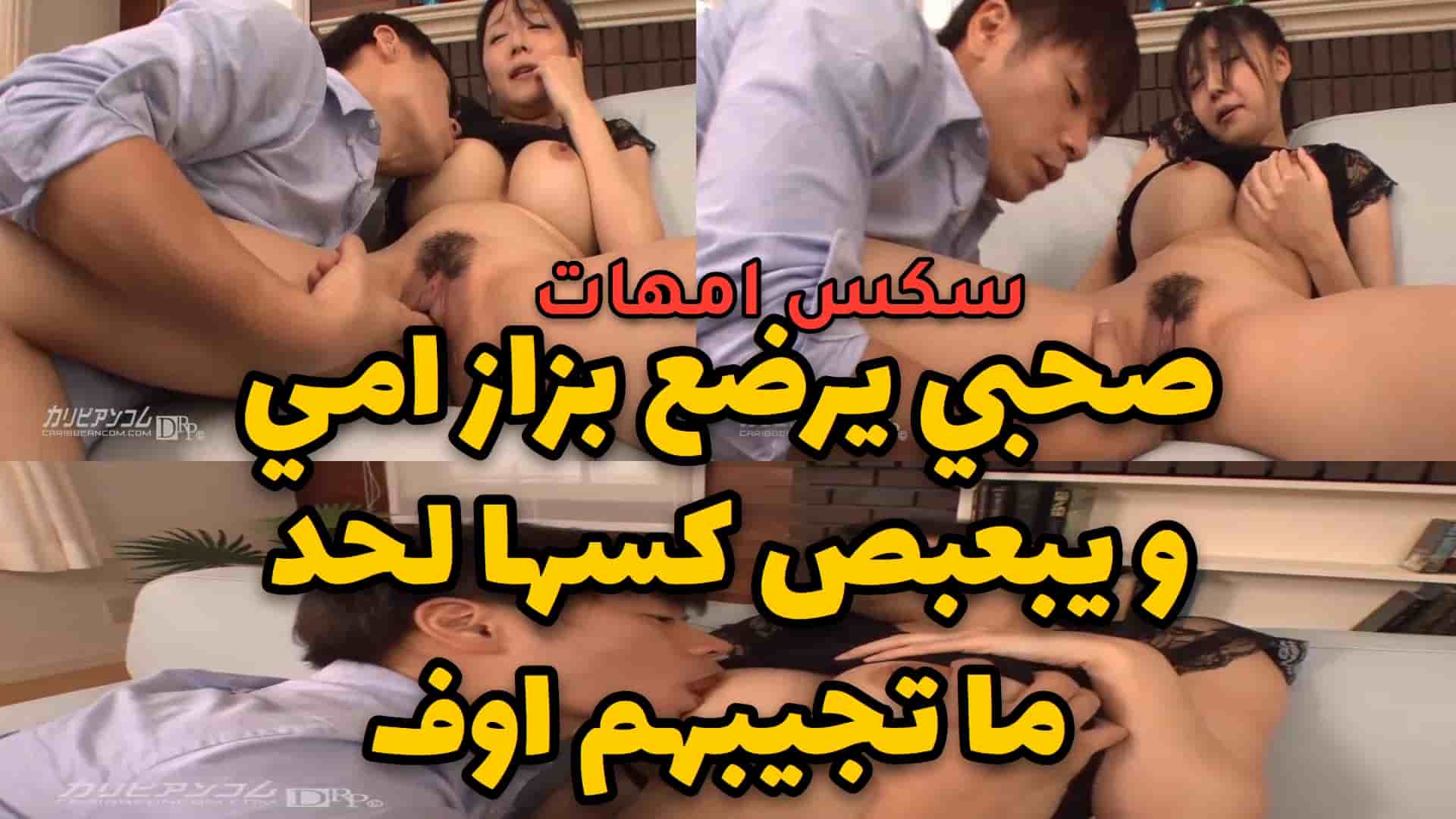 صحبي يرضع بزاز امي و يبعبص كسها لحد ما تجيبهم اوف
