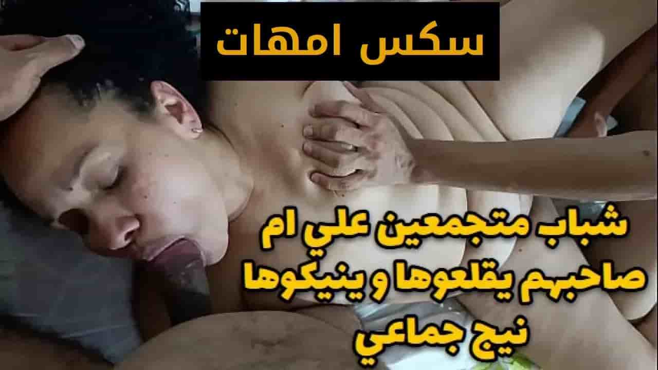 شباب متجمعين علي ام صاحبهم يقلعوها و ينيكوها نيج جماعي